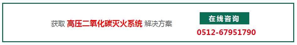 高压二氧化碳灭火系统方案