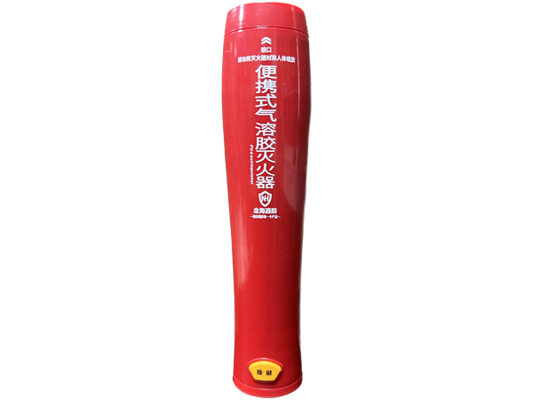便携式气溶胶灭火器