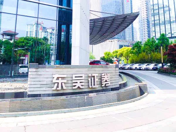 东吴证券选择<i style='color:red'>ig541钢瓶检测</i>充装单位 只因Betway必威App体育更专业