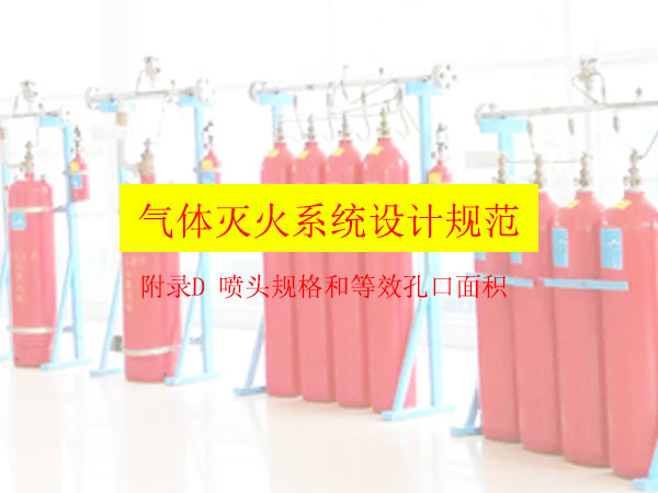 betway唯一官网设计规范-附录D 喷头规格和等效孔口面积