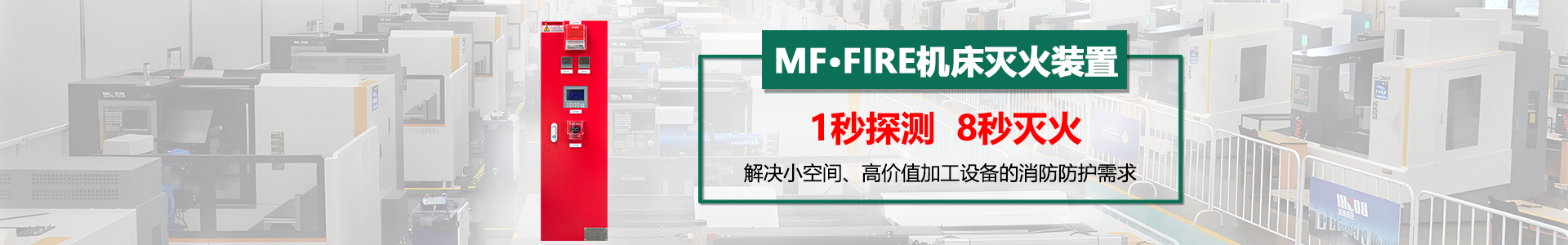 机床灭火装置