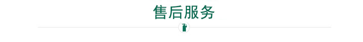 售后服务