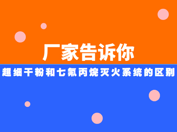 厂家告诉你超细干粉和七氟丙烷灭火系统的区别-Betway必威App体育