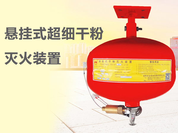 揭秘<i style='color:red'>悬挂式超细干粉</i>灭火装置的安装高度--Betway必威App体育